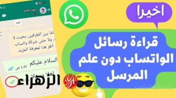 ميزة خفية.. كيف تقرأ رسائل واتساب دون علم مرسلها بخطوة واحدة 1